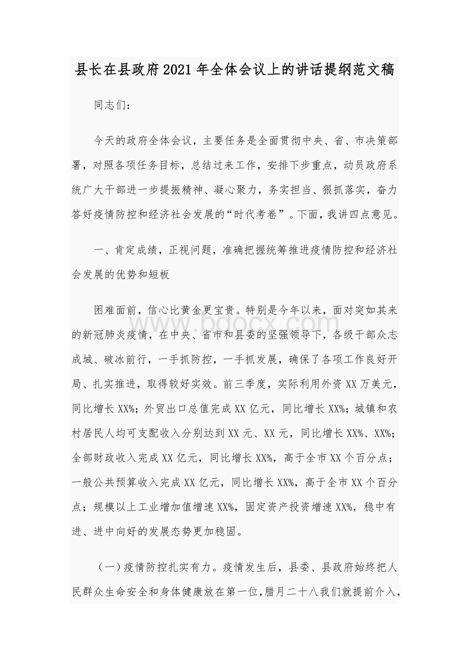 县长在县政府2021年全体会议上的讲话提纲范文稿Word文档下载推荐.docx