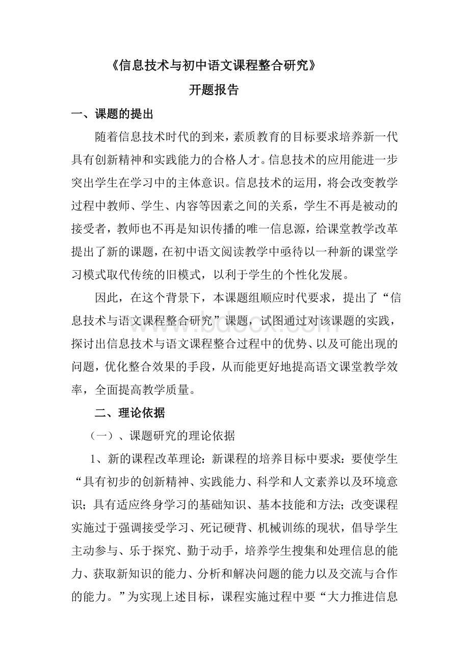 信息技术与初中语文课程整合研究开题报告.doc_第2页