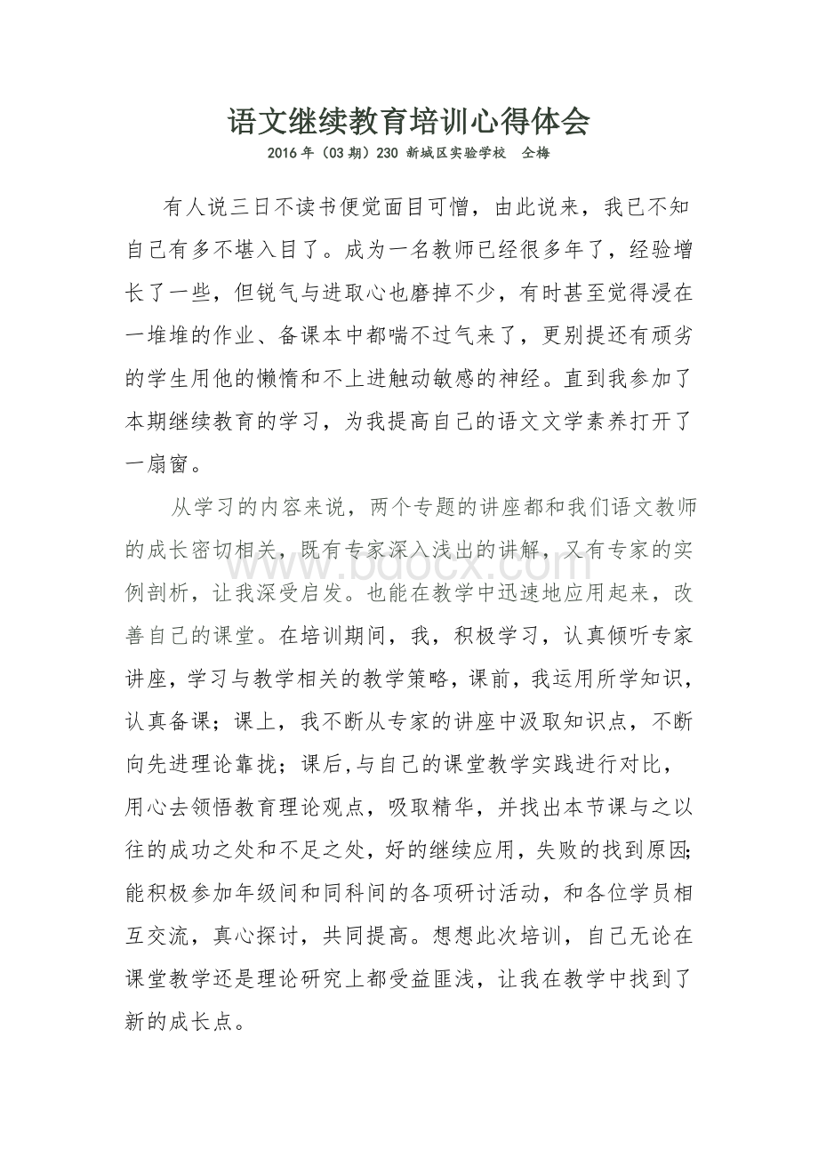 初中语文继续教育培训心得体会文档格式.doc