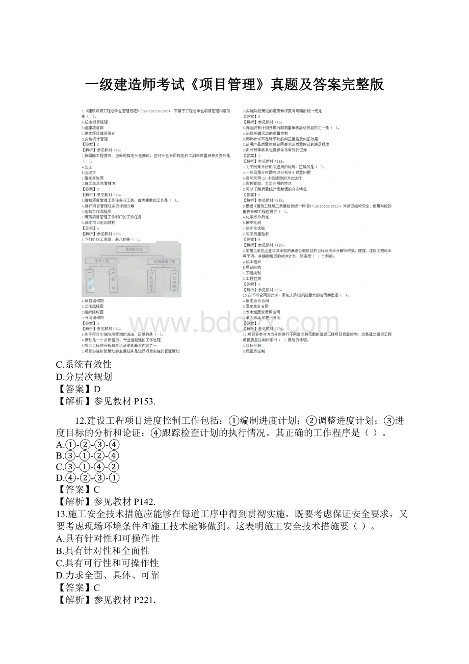 一级建造师考试《项目管理》真题及答案完整版Word文档格式.docx