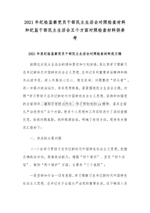 2021年纪检监察党员干部民主生活会对照检查材料和纪监干部民主生活会五个方面对照检查材料供参考.docx