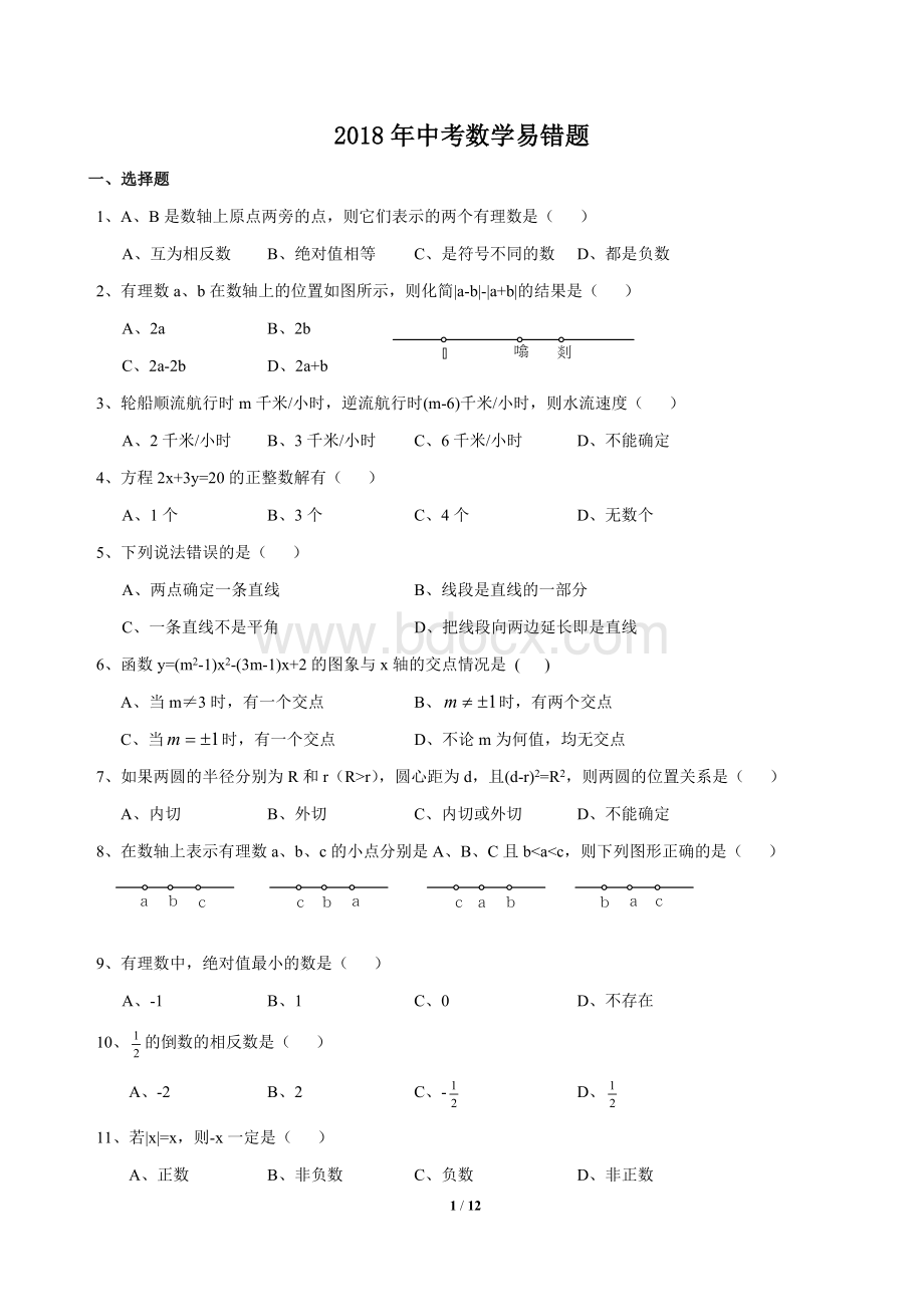 中考数学易错题docWord下载.doc