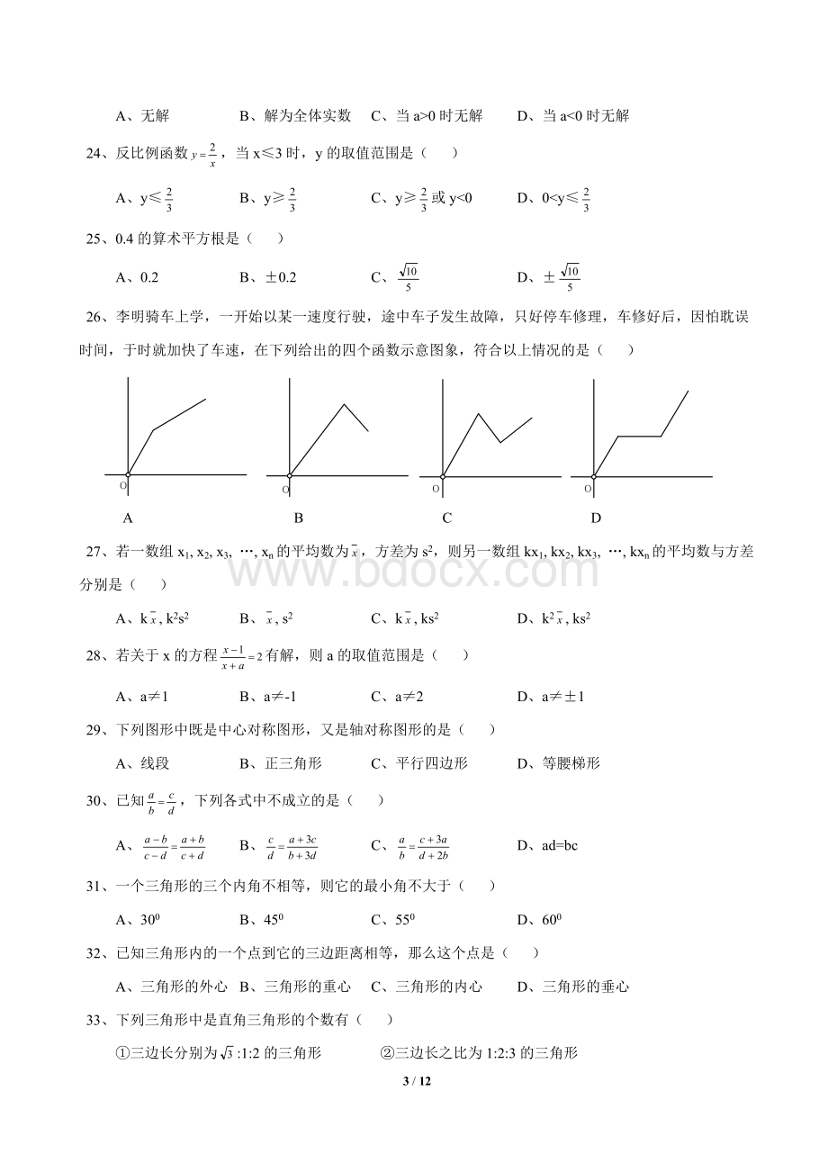 中考数学易错题doc.doc_第3页