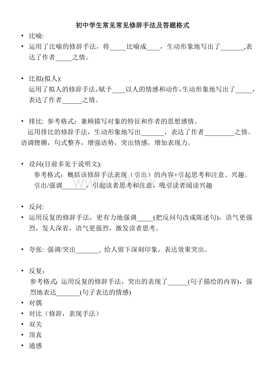 初中学生常见常见修辞手法及答题格式Word文档格式.doc