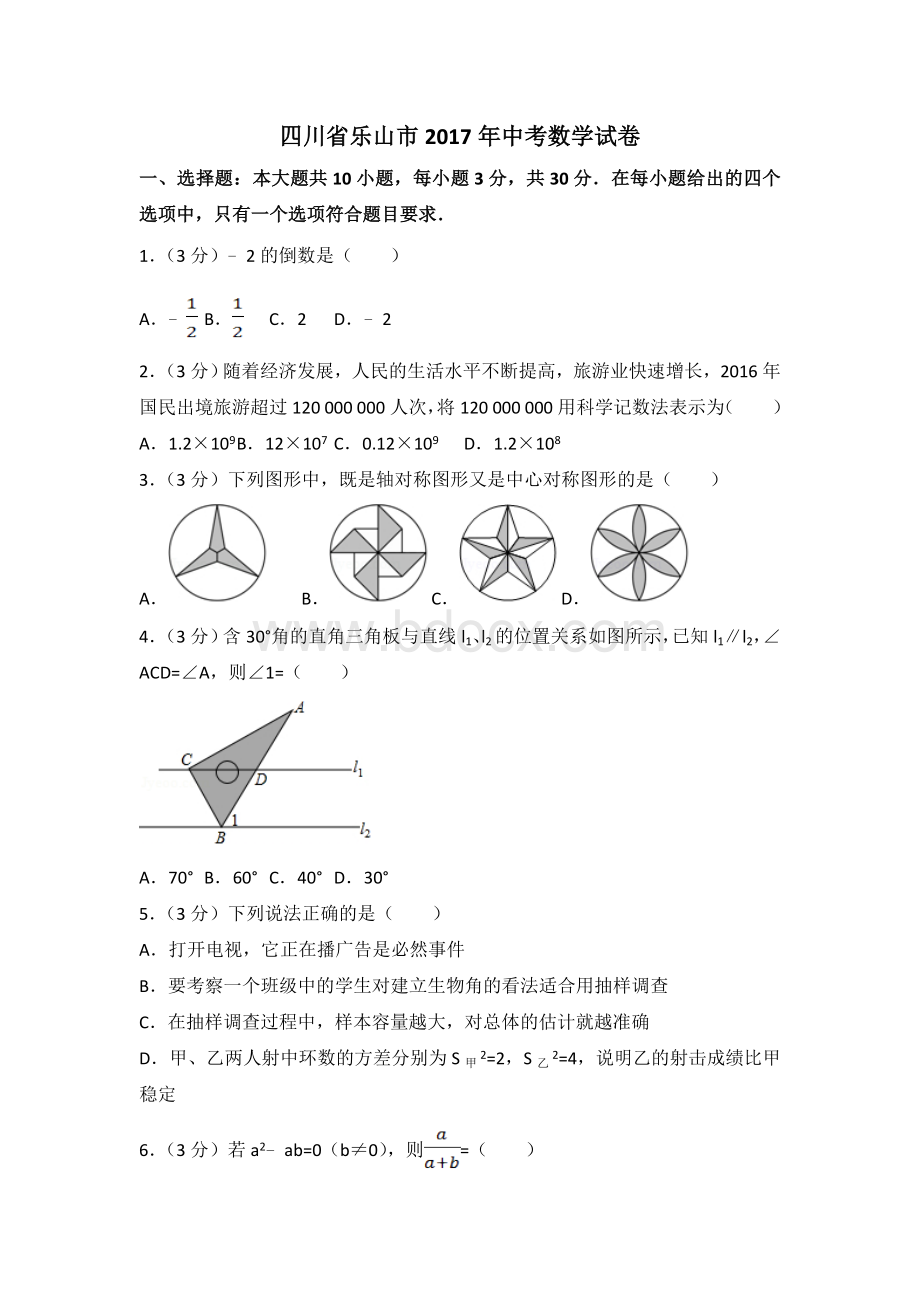 乐山市中考数学试卷含答案解析Word格式.doc