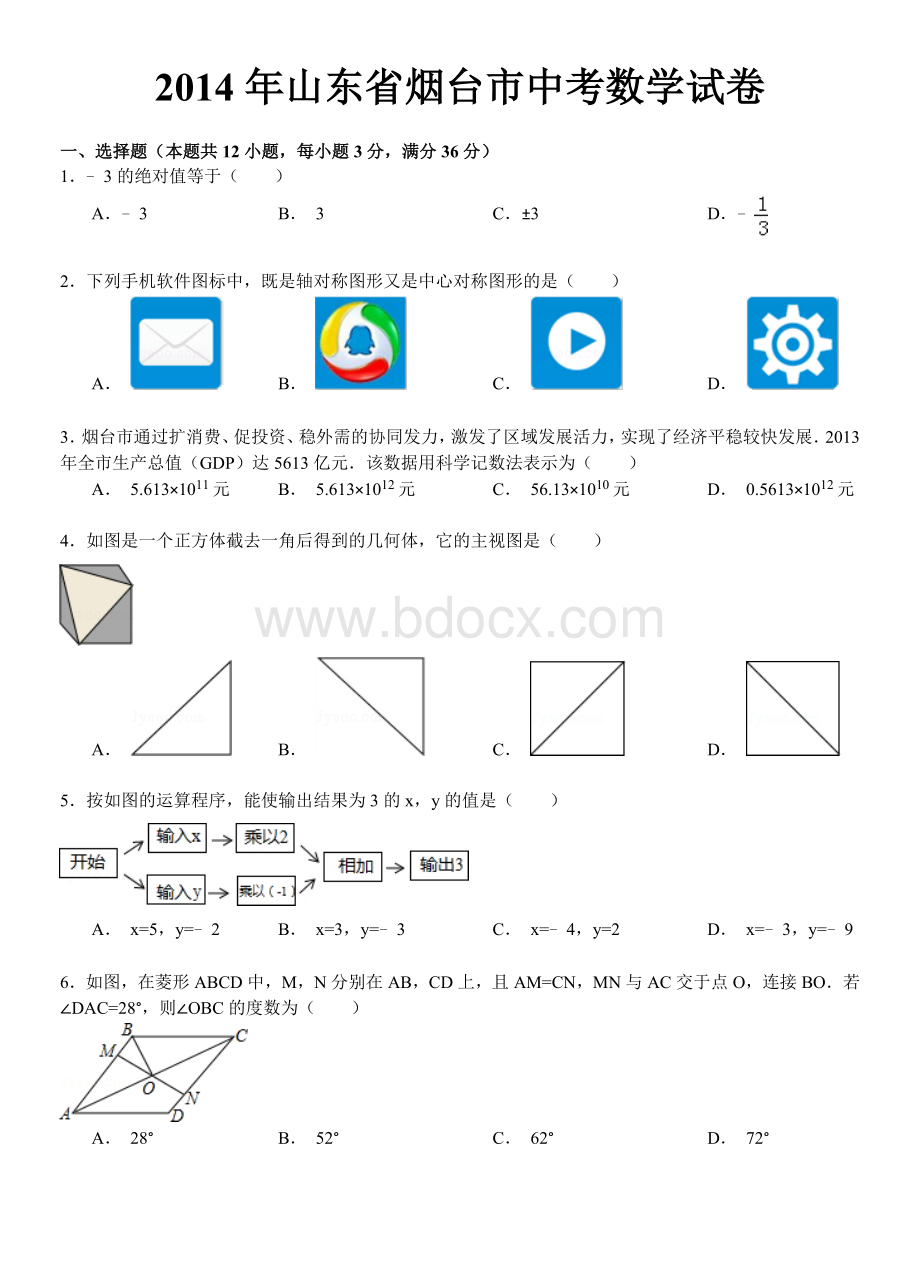 山东省烟台市中考数学试卷word解析版.doc_第1页