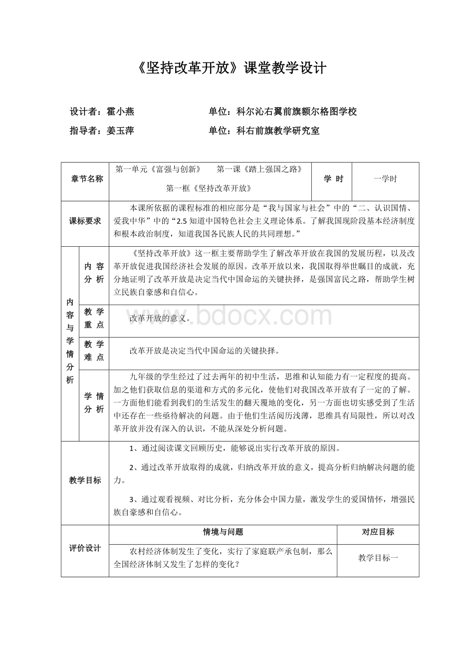 《坚持改革开放》课堂教学设计Word格式.docx