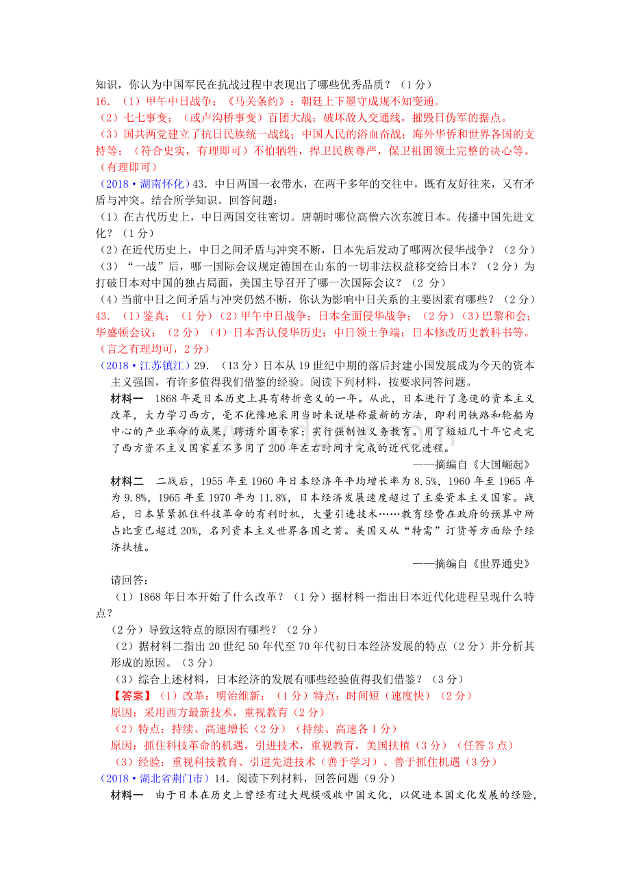 中考历史真题分类汇编日本专题史及中日关系文档格式.doc_第2页