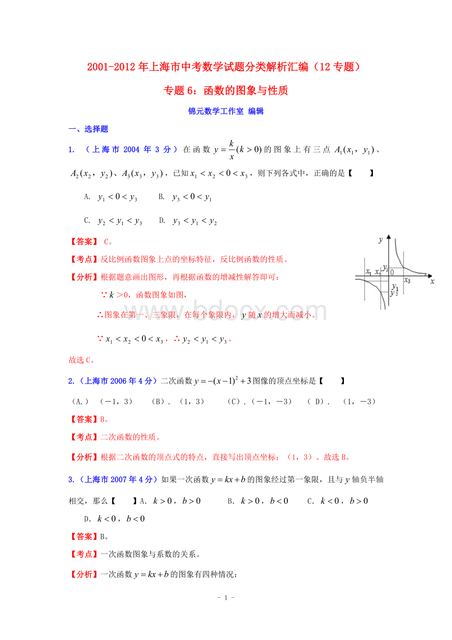 上海市2001-2012年中考数学试题分类解析专题6：函数的图像与性质.doc