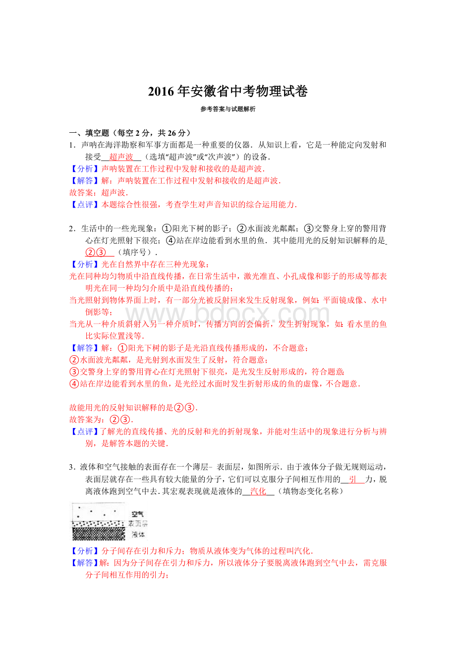 安徽省中考物理试卷解析版.doc