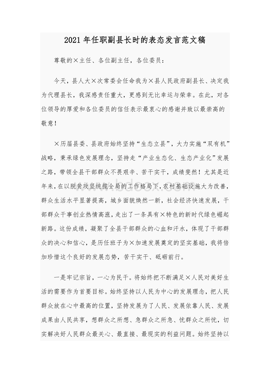 2021年任职副县长时的表态发言范文稿Word文档下载推荐.docx