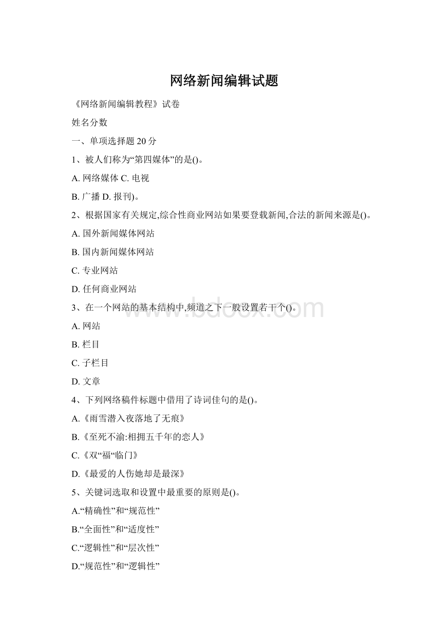 网络新闻编辑试题Word文档格式.docx_第1页