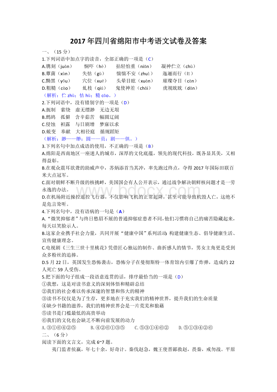 四川省绵阳市中考语文试卷及答案word版Word格式.doc_第1页