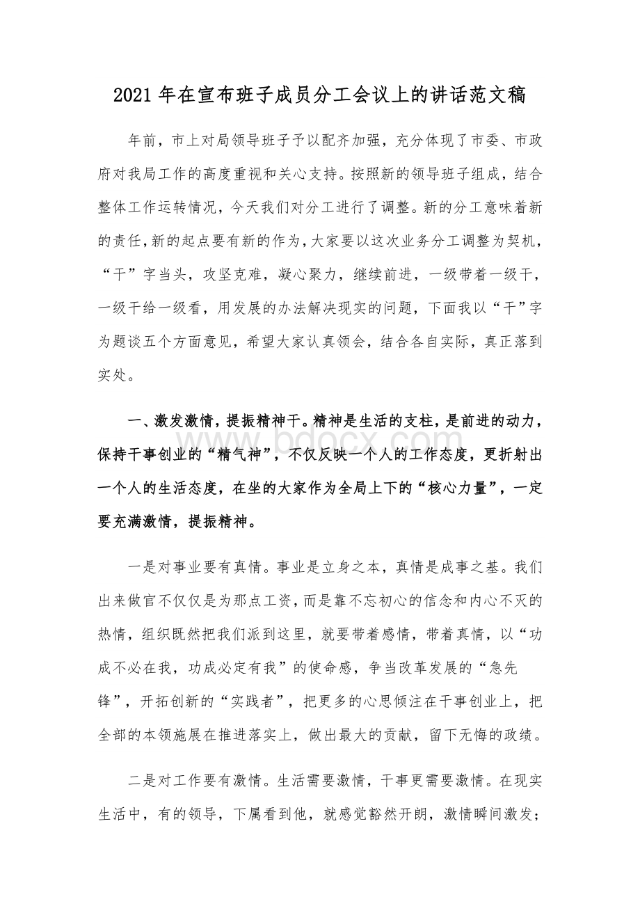 2021年在宣布班子成员分工会议上的讲话范文稿.docx_第1页