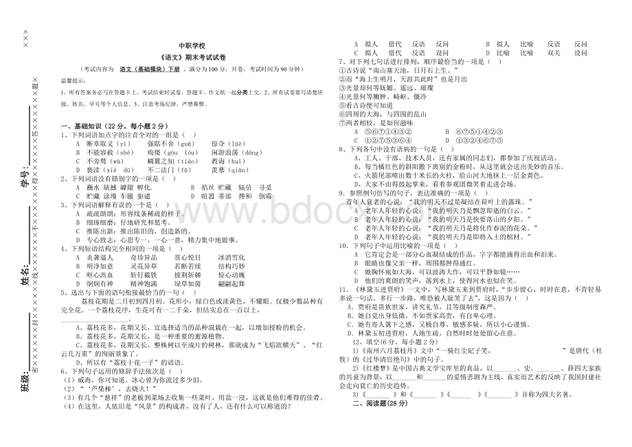 中职学校语文(基础模块)下册期末试卷含答题卡、答案Word文档格式.doc