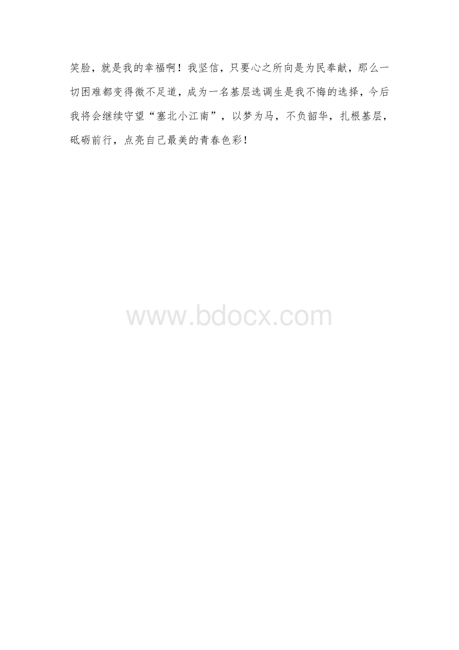 2021年某基层干部选调生交流发言范文Word格式文档下载.docx_第3页