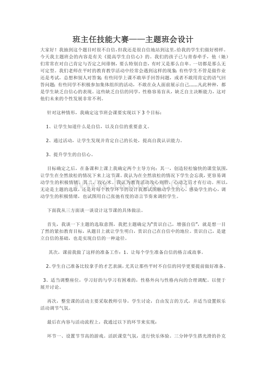 班主任技能大赛主题班会设计Word文档格式.docx