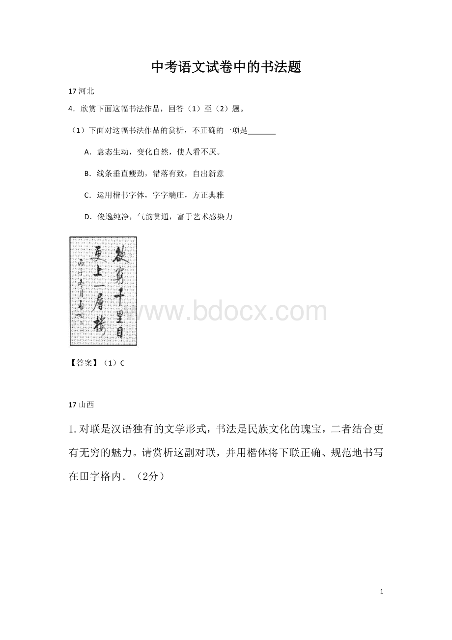 中考语文试卷中的书法题.docx