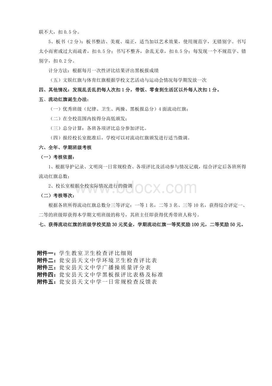 瓮安县天文中学流动红旗评比办法.doc_第2页