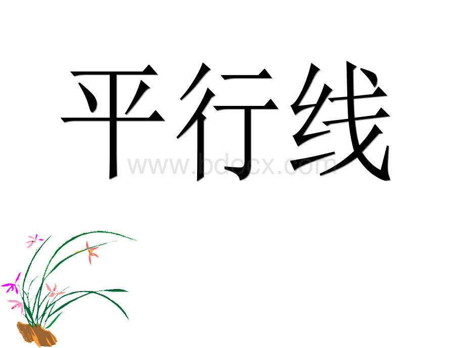 画平行线(课件).ppt_第1页