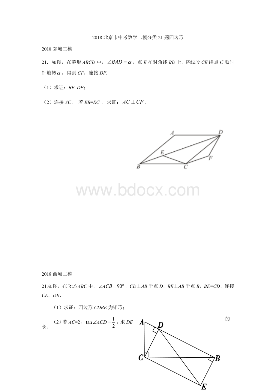 北京市中考数学二模分类题四边形Word格式文档下载.docx_第1页