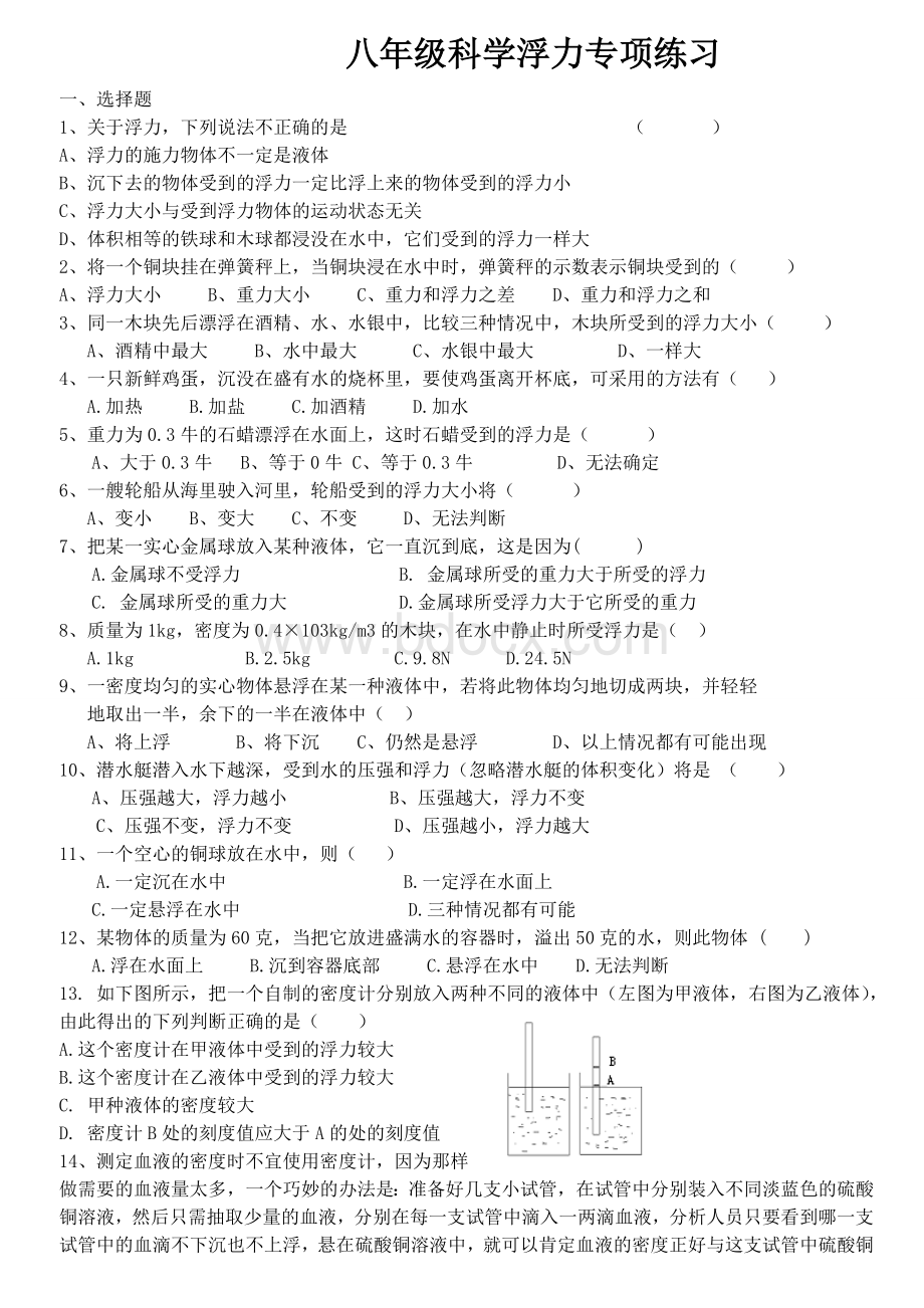 八年级科学浮力专项练习.doc