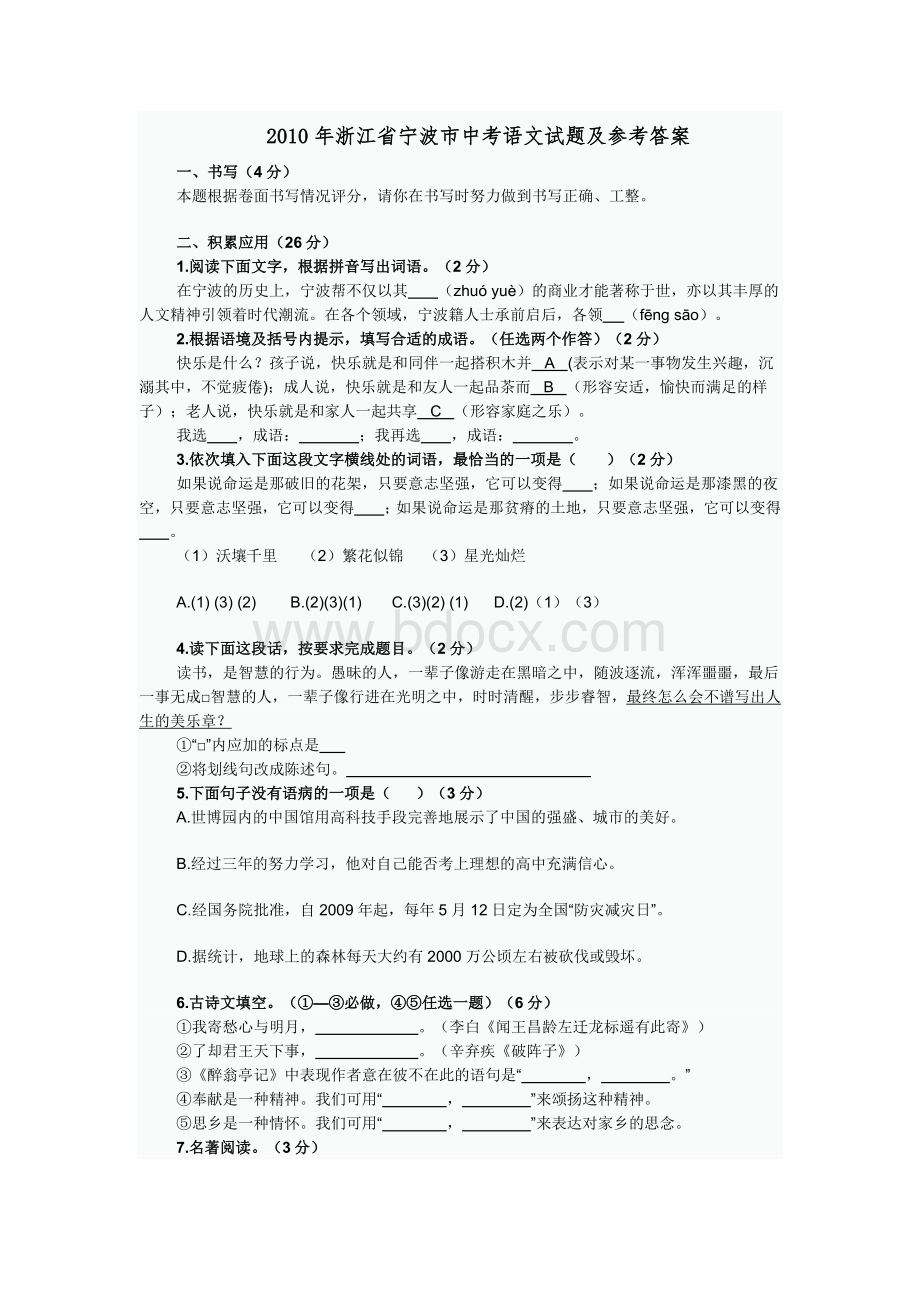 2010年浙江省宁波市中考语文试题及参考答案.doc