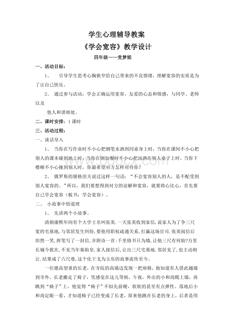 心理健康教案学会宽容.doc