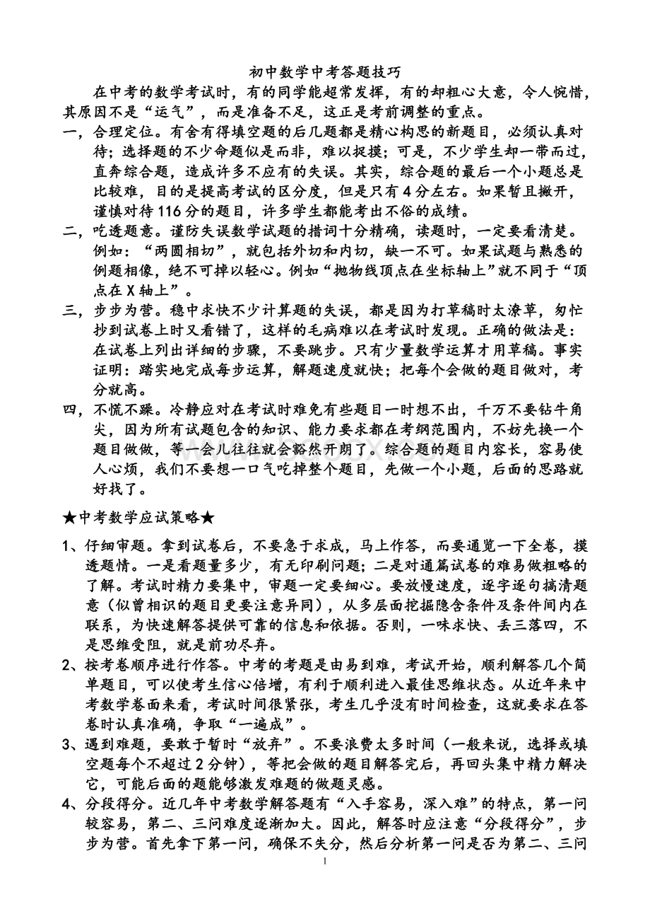 中考数学答题技巧Word文档下载推荐.doc_第1页