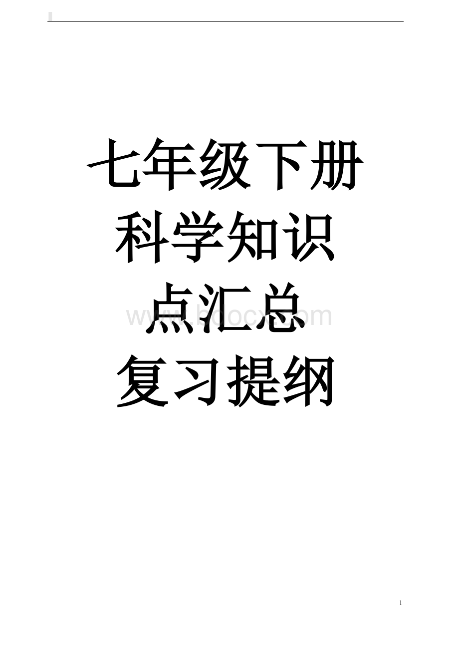 七年级下册科学知识点汇总复习提纲Word文档格式.doc