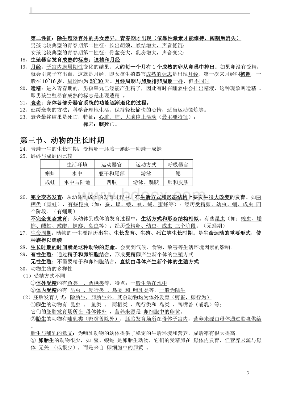 七年级下册科学知识点汇总复习提纲Word文档格式.doc_第3页