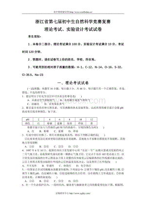 浙江省第七届初中自然科学竞赛复赛试题及答案Word文件下载.doc