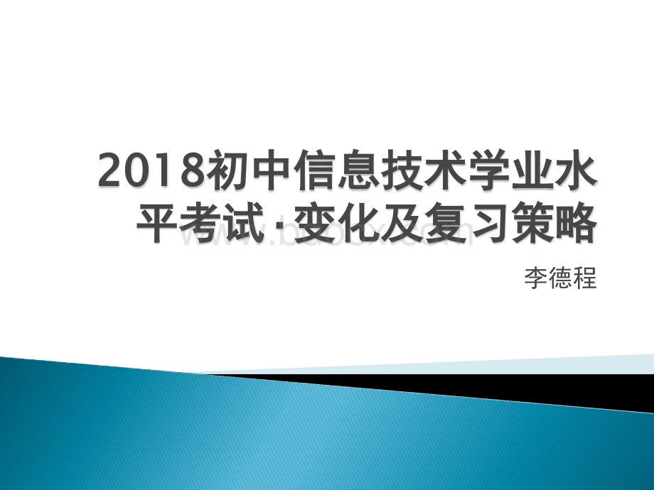 初中信息技术学业水平考试变化.pptx