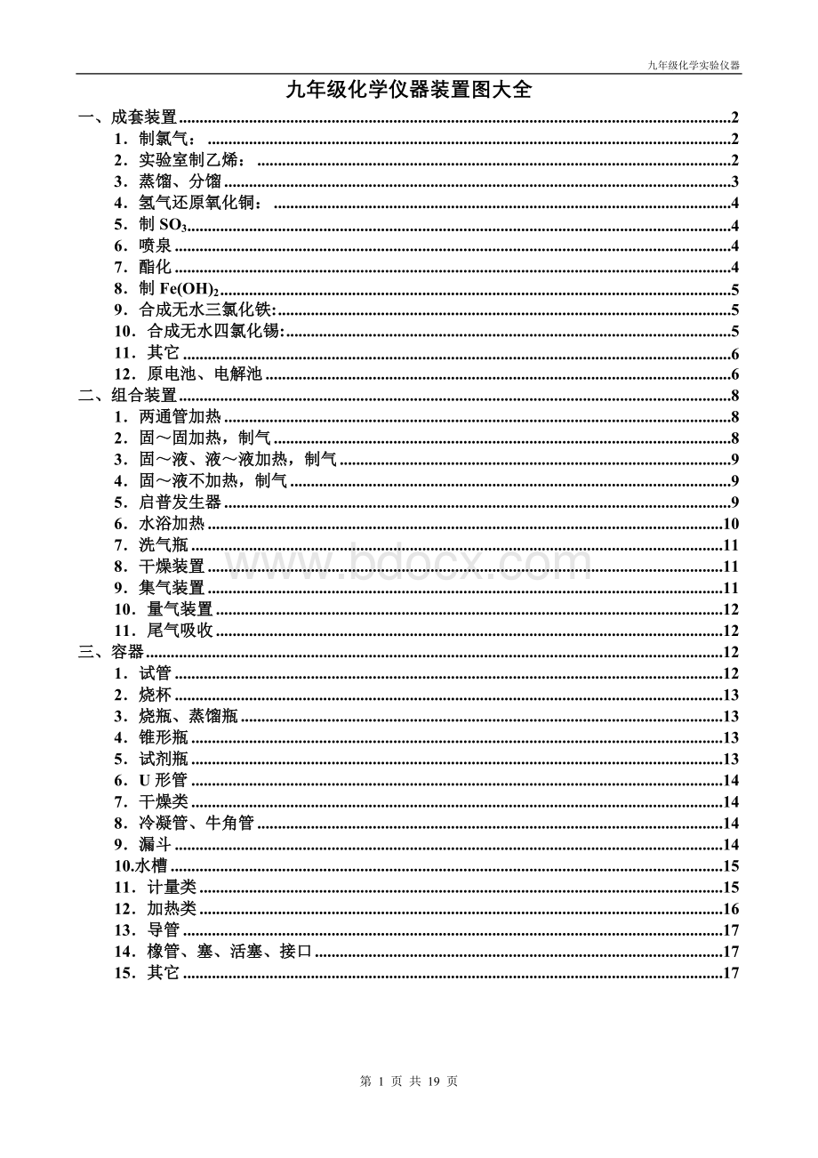 初中化学装置图大全(很好、很强大).doc