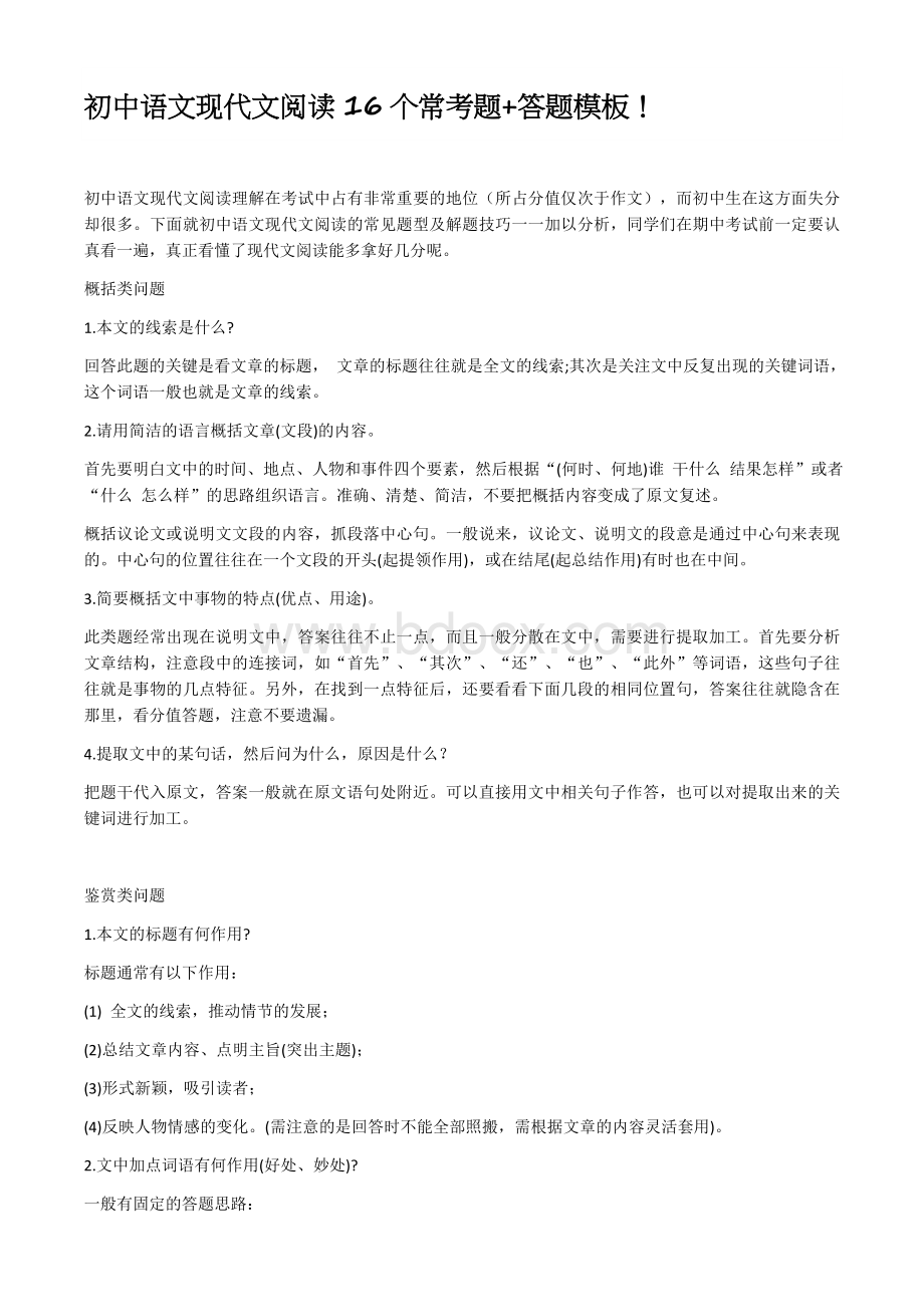 初中语文现代文阅读16个常考题.docx_第1页