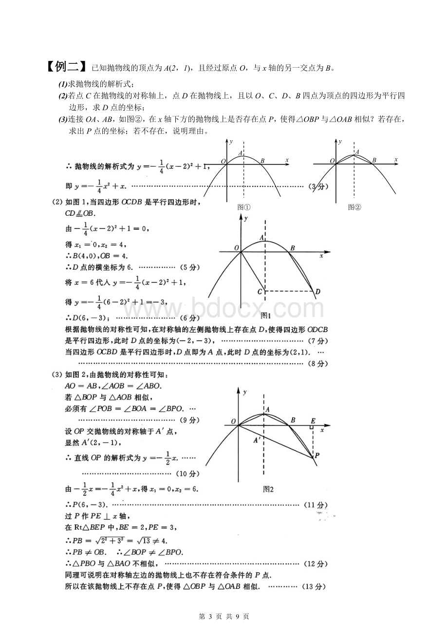 二次函数中考(平行四边形)含答案.doc_第3页