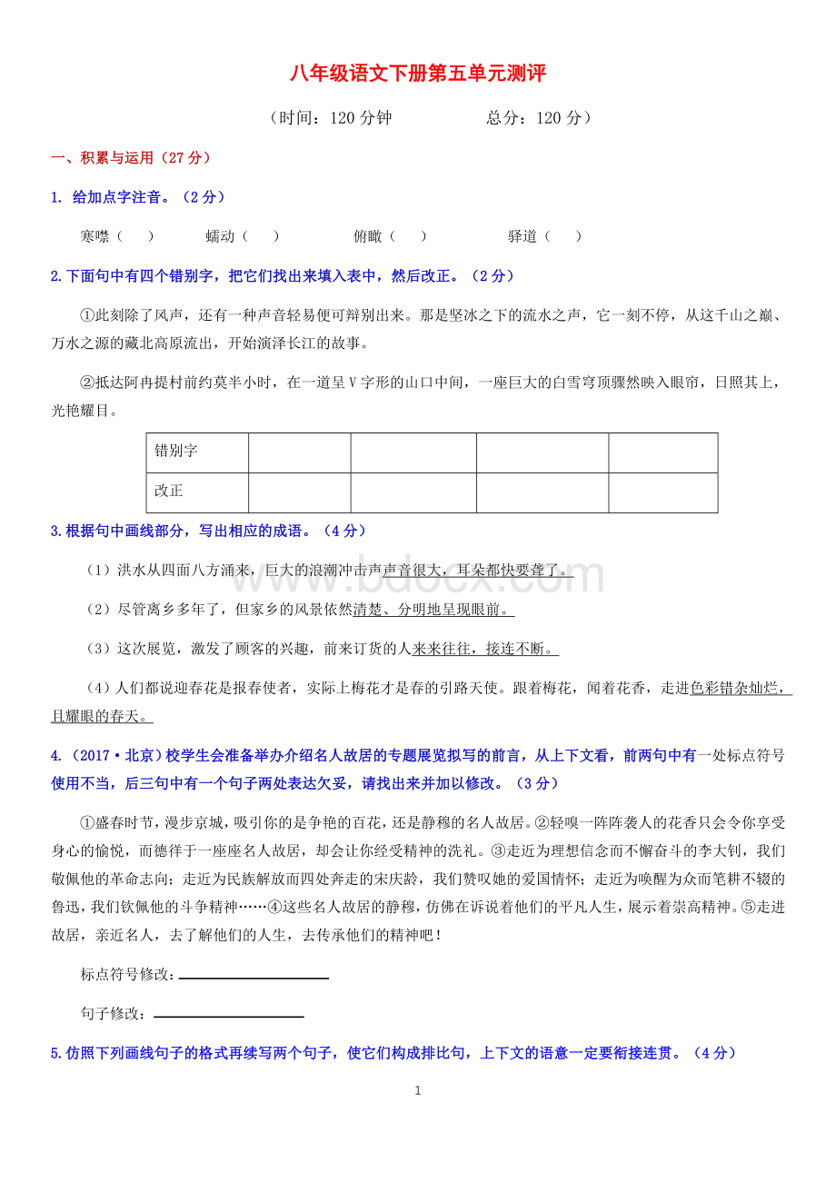 八下语文第5单元测评(好)Word文档下载推荐.docx