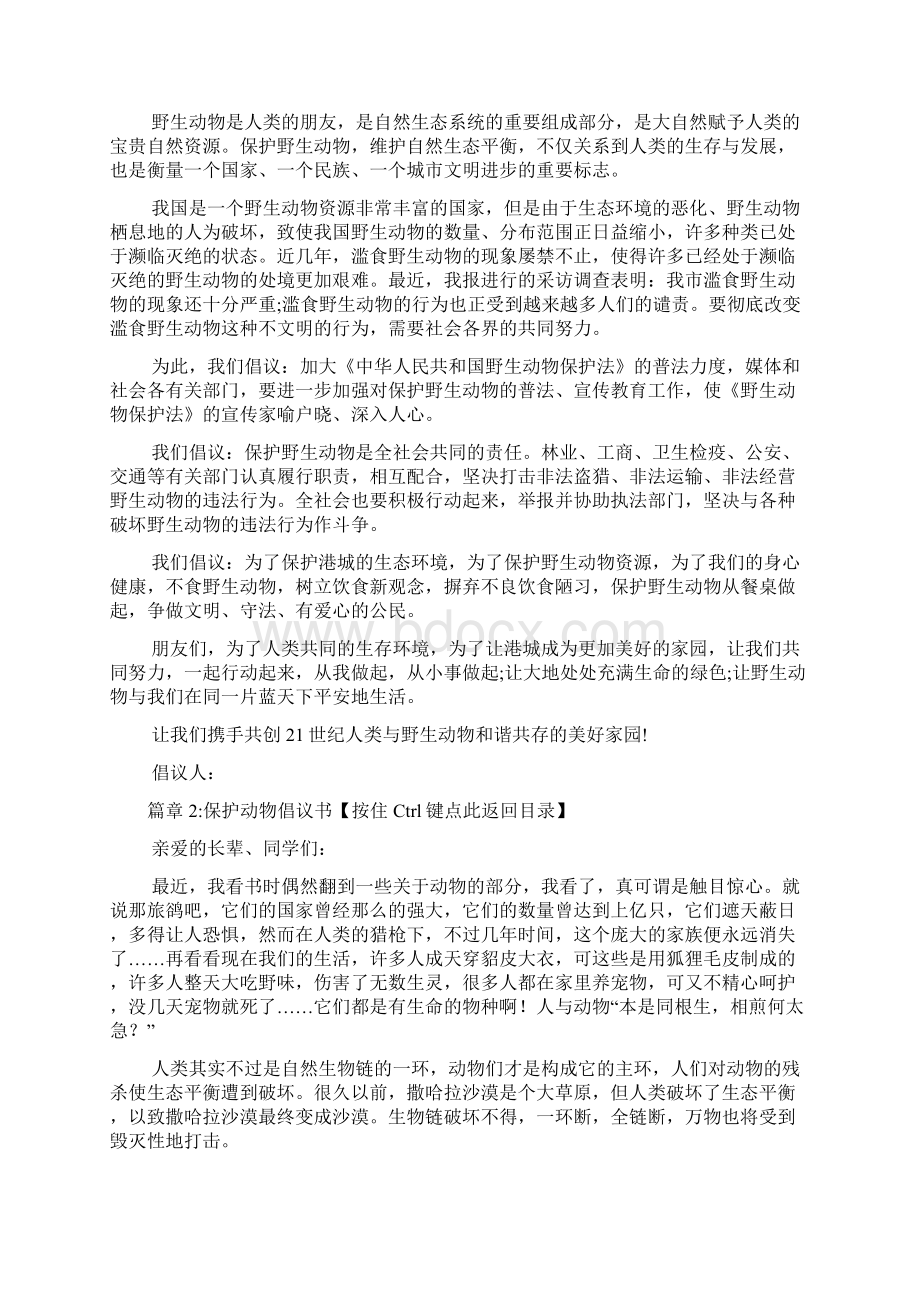 保护动物倡议书9篇.docx_第2页