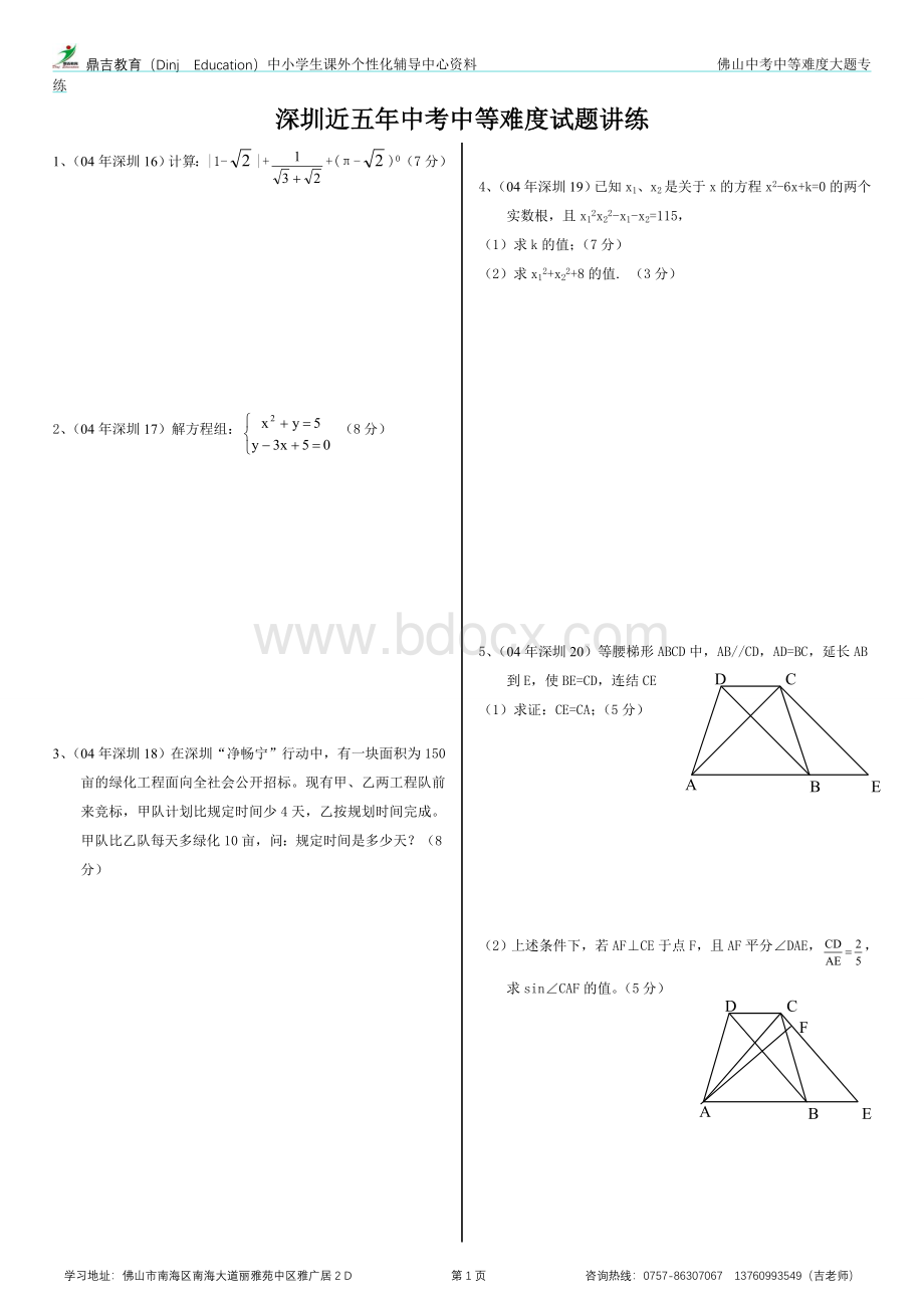 深圳近五年中考中等难度题解答题训练(0405年).doc