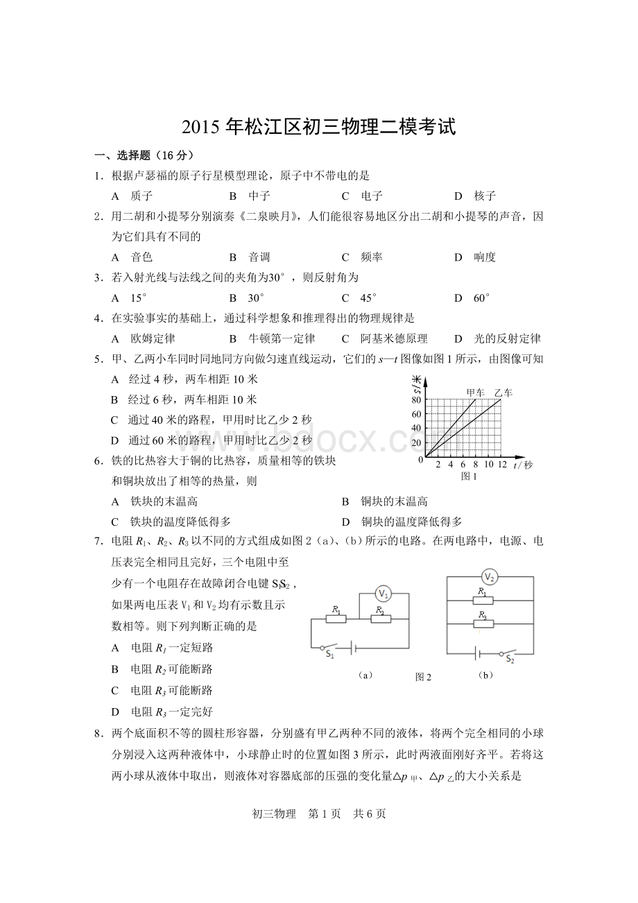 上海中考物理二模试卷及答案松江区文档格式.doc