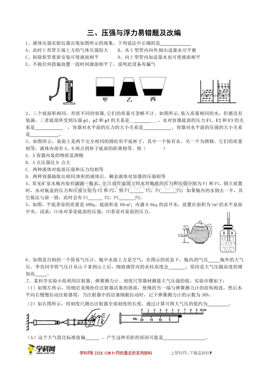 中考满分教练中考物理压强与浮力易错题无答案.doc