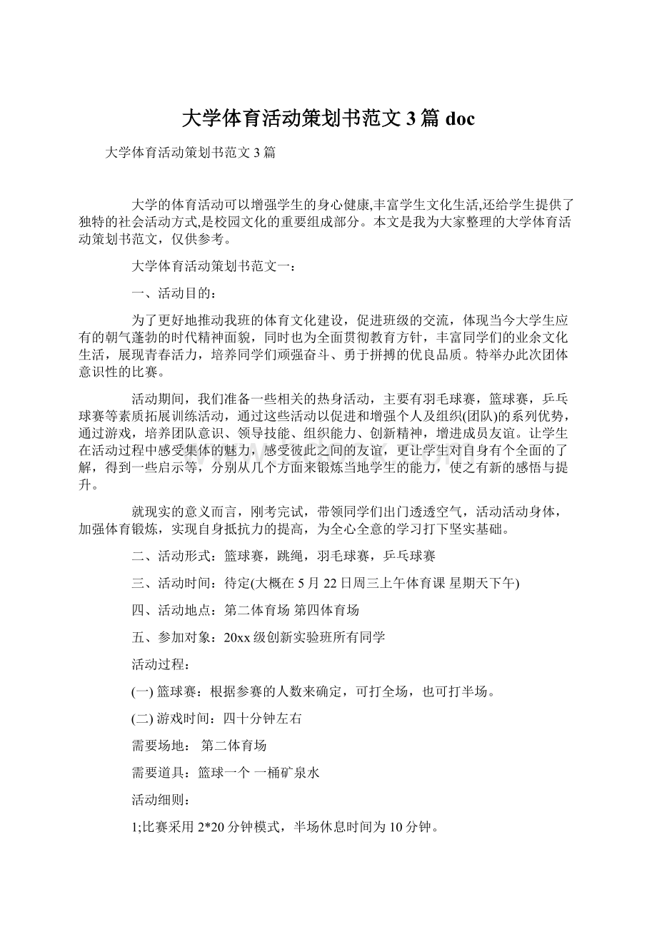 大学体育活动策划书范文3篇docWord文件下载.docx