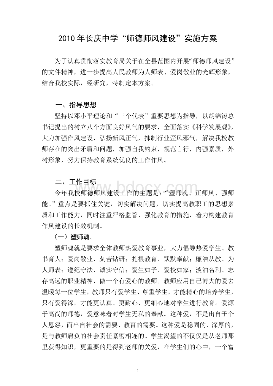 长庆中学师德师风建设考评方案.doc_第1页