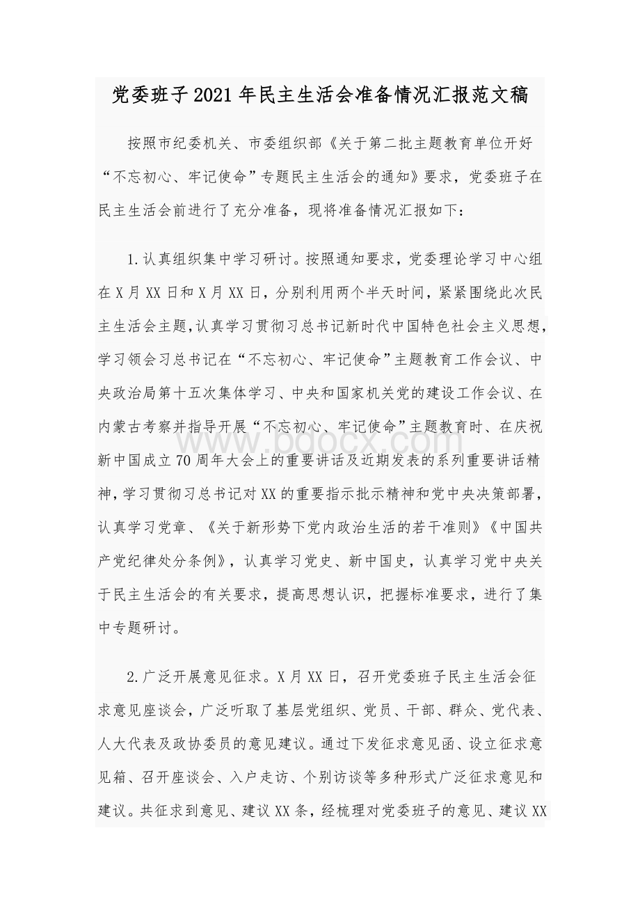 党委班子2021年民主生活会准备情况汇报范文稿Word文档下载推荐.docx