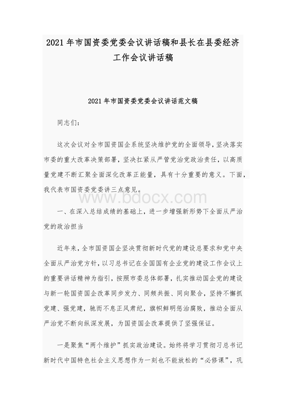 2021年市国资委党委会议讲话稿和县长在县委经济工作会议讲话稿.docx