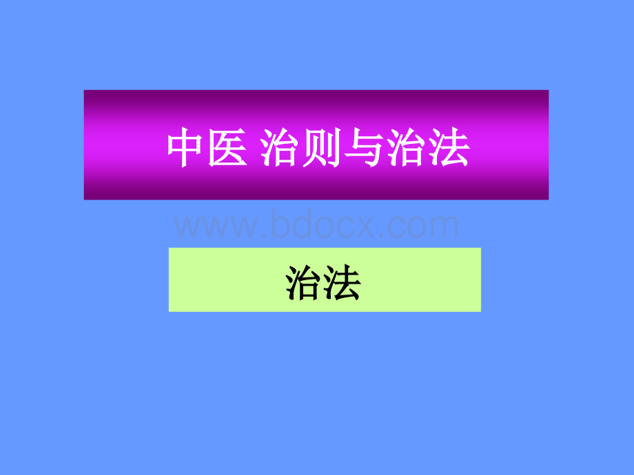 中医学--治则与治法--PPT课件[1].ppt