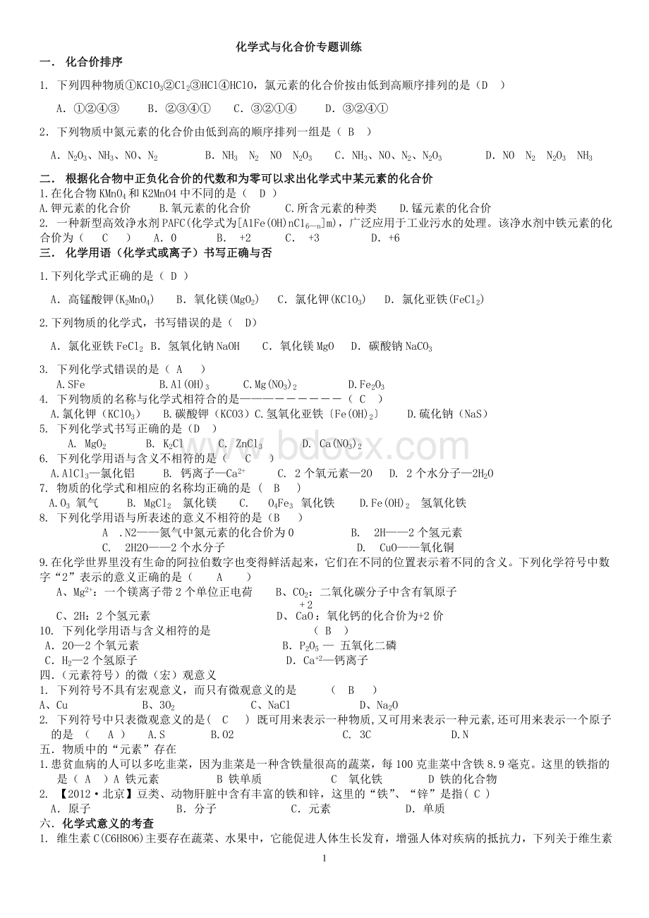 化学式与化合价专题训练(含答案).doc