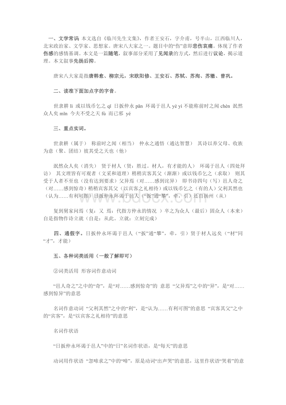 伤仲永知识点梳理文档格式.doc