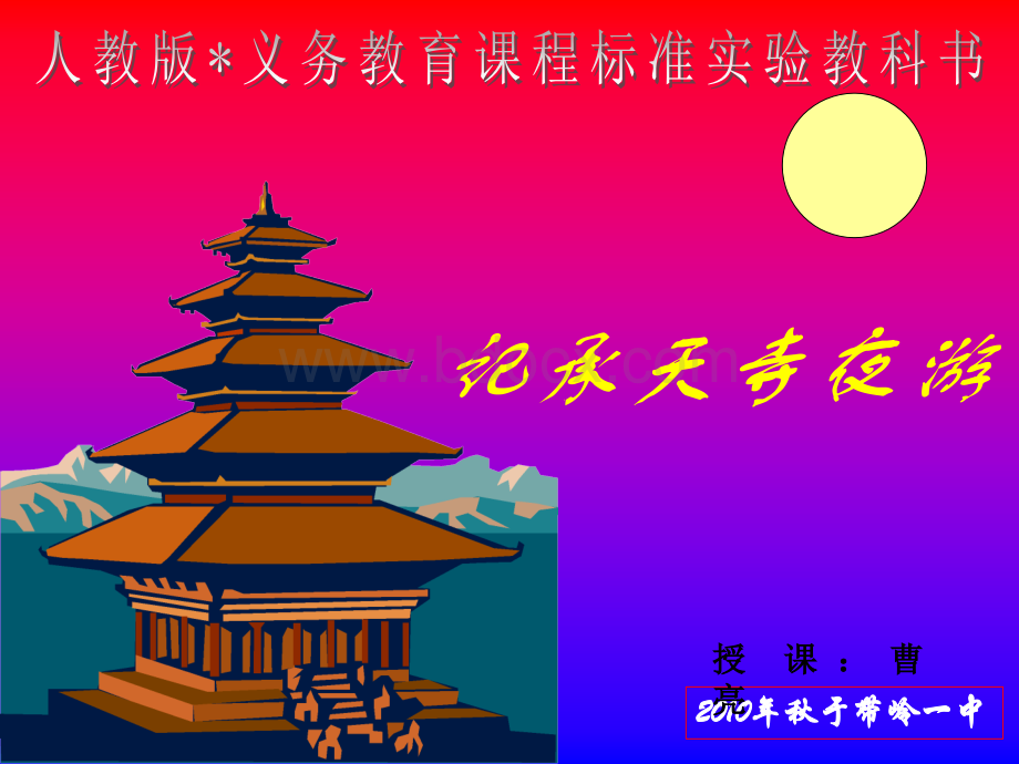 《记承天寺夜游》课件.ppt_第1页