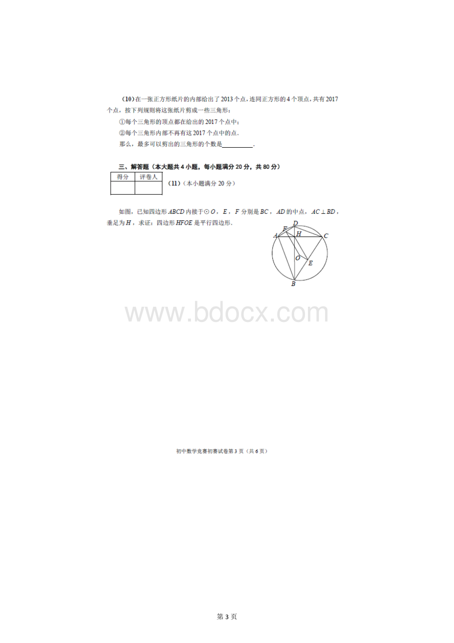 全国初中数学竞赛天津赛区初赛试卷及答案详解.doc_第3页